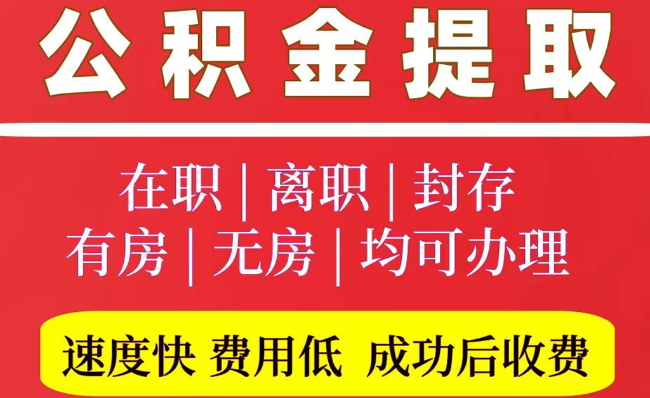 康巴什2025年公积金提取政策